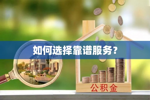 四湖如何选择靠谱服务？