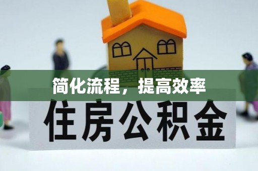 四湖简化流程，提高效率