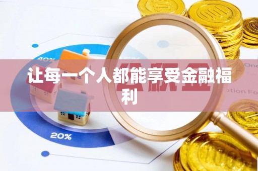 四湖让每一个人都能享受金融福利