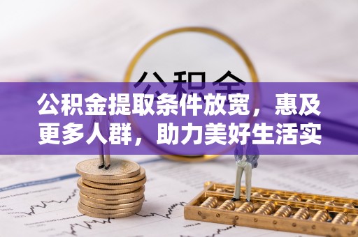 四湖公积金提取条件放宽，惠及更多人群，助力美好生活实现
