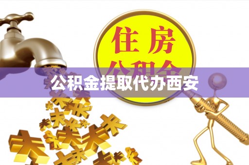 四湖公积金提取代办西安