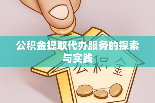 四湖公积金提取代办服务的探索与实践