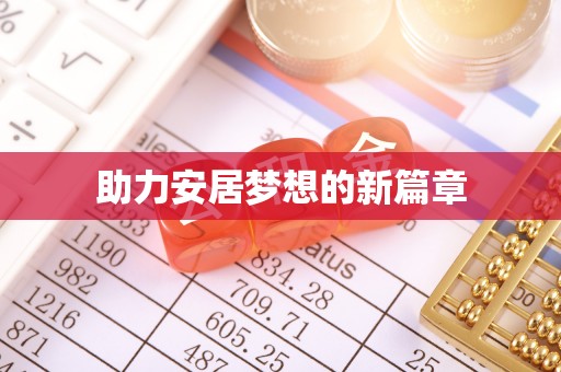 四湖助力安居梦想的新篇章