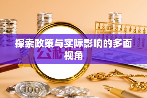 四湖探索政策与实际影响的多面视角