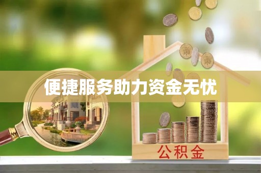 四湖便捷服务助力资金无忧