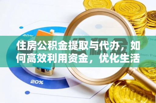 四湖住房公积金提取与代办，如何高效利用资金，优化生活品质