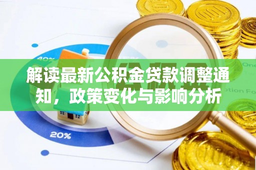 四湖解读最新公积金贷款调整通知，政策变化与影响分析