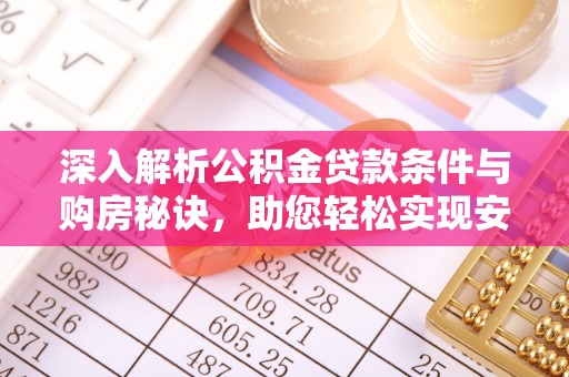四湖深入解析公积金贷款条件与购房秘诀，助您轻松实现安居梦