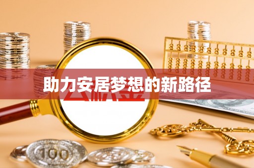 四湖助力安居梦想的新路径