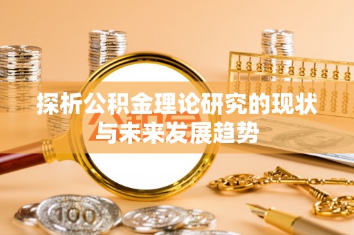 四湖探析公积金理论研究的现状与未来发展趋势