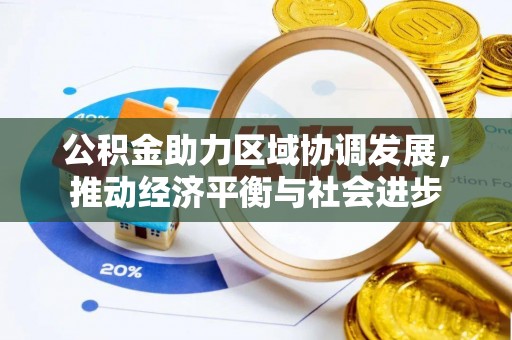 四湖公积金助力区域协调发展，推动经济平衡与社会进步