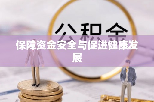 四湖保障资金安全与促进健康发展
