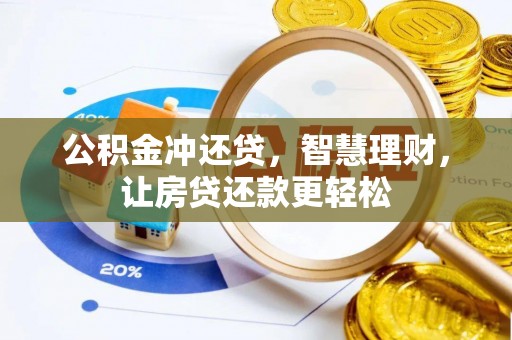 四湖公积金冲还贷，智慧理财，让房贷还款更轻松