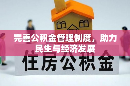 四湖完善公积金管理制度，助力民生与经济发展