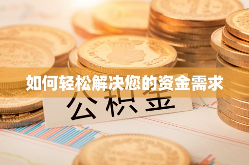 四湖如何轻松解决您的资金需求