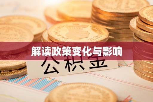 四湖解读政策变化与影响
