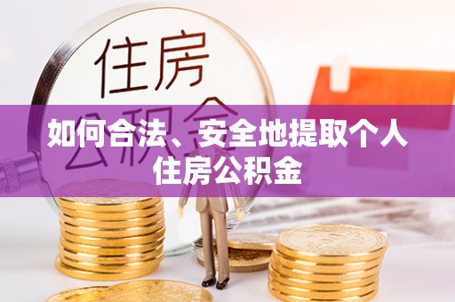 四湖如何合法、安全地提取个人住房公积金