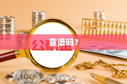 四湖靠谱吗？
