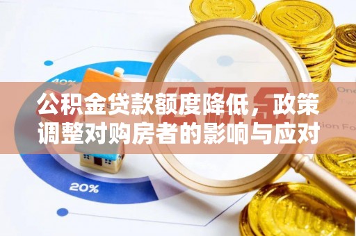 四湖公积金贷款额度降低，政策调整对购房者的影响与应对策略