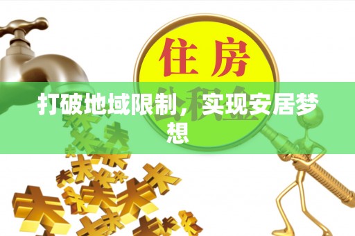 四湖打破地域限制，实现安居梦想