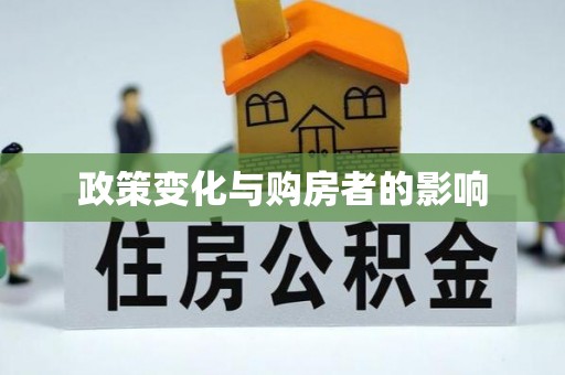四湖政策变化与购房者的影响