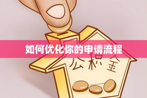 四湖如何优化你的申请流程