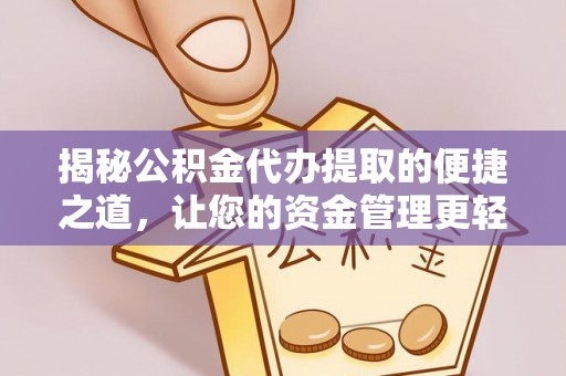 四湖揭秘公积金代办提取的便捷之道，让您的资金管理更轻松