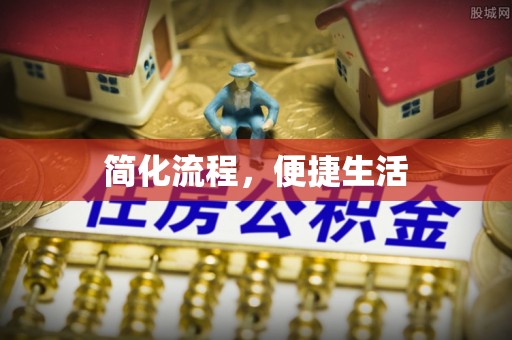 四湖简化流程，便捷生活