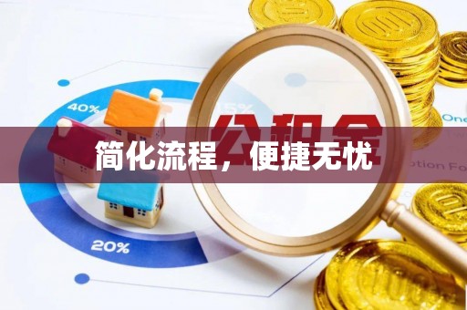 四湖简化流程，便捷无忧