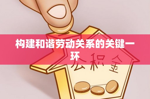 四湖构建和谐劳动关系的关键一环