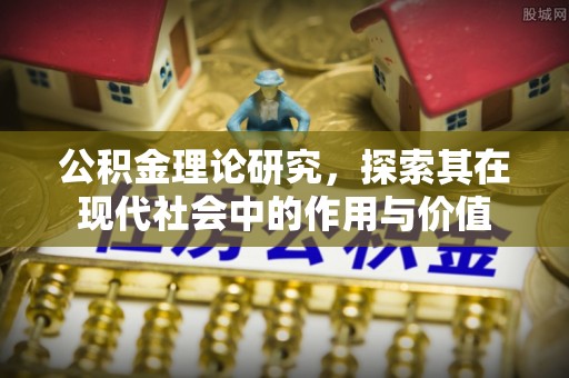 四湖公积金理论研究，探索其在现代社会中的作用与价值