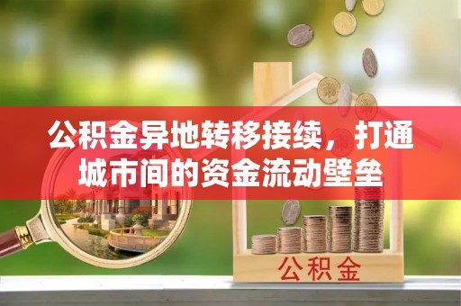 四湖公积金异地转移接续，打通城市间的资金流动壁垒