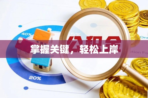 四湖掌握关键，轻松上岸