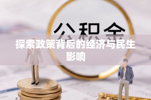 四湖探索政策背后的经济与民生影响