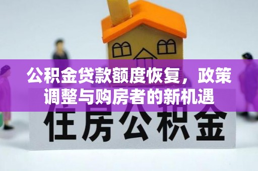 四湖公积金贷款额度恢复，政策调整与购房者的新机遇