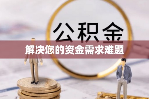 四湖解决您的资金需求难题