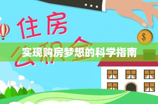 四湖实现购房梦想的科学指南