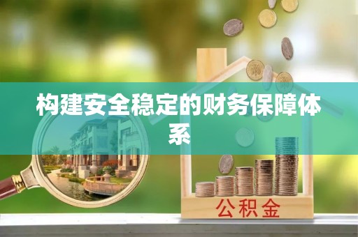 四湖构建安全稳定的财务保障体系