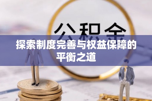 四湖探索制度完善与权益保障的平衡之道
