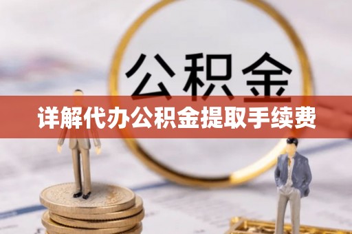 四湖详解代办公积金提取手续费