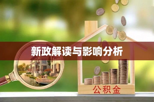 四湖新政解读与影响分析