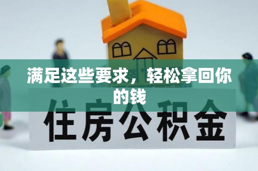 四湖满足这些要求，轻松拿回你的钱