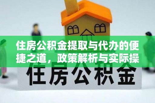 四湖住房公积金提取与代办的便捷之道，政策解析与实际操作指南