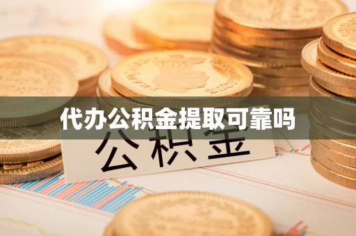 四湖代办公积金提取可靠吗