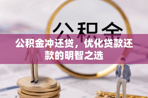 四湖公积金冲还贷，优化贷款还款的明智之选