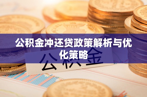 四湖公积金冲还贷政策解析与优化策略