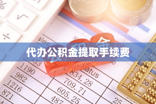 四湖代办公积金提取手续费