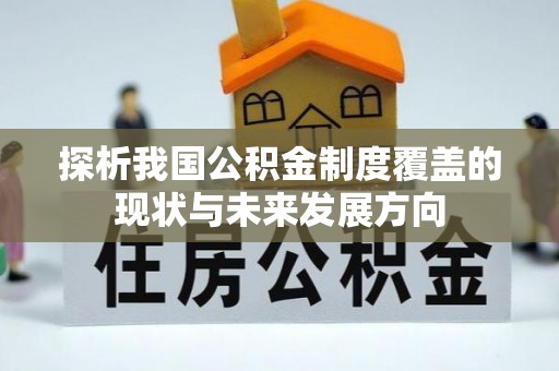 四湖探析我国公积金制度覆盖的现状与未来发展方向