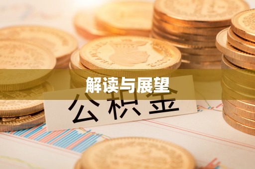 四湖解读与展望