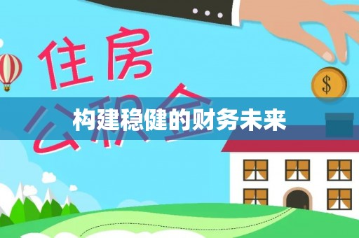 四湖构建稳健的财务未来